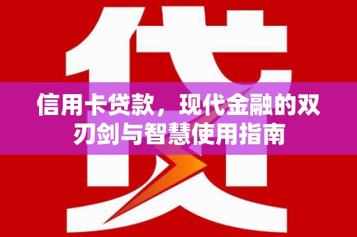 民和信用卡贷款，现代金融的双刃剑与智慧使用指南