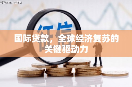 民和国际贷款，全球经济复苏的关键驱动力