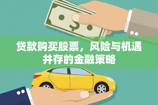 民和贷款购买股票，风险与机遇并存的金融策略