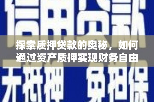 民和探索质押贷款的奥秘，如何通过资产质押实现财务自由