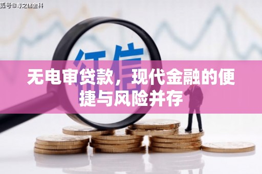 民和无电审贷款，现代金融的便捷与风险并存