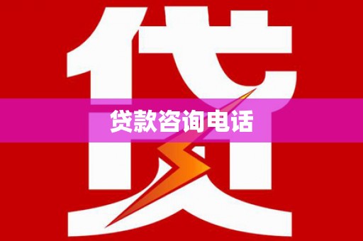 民和贷款咨询电话