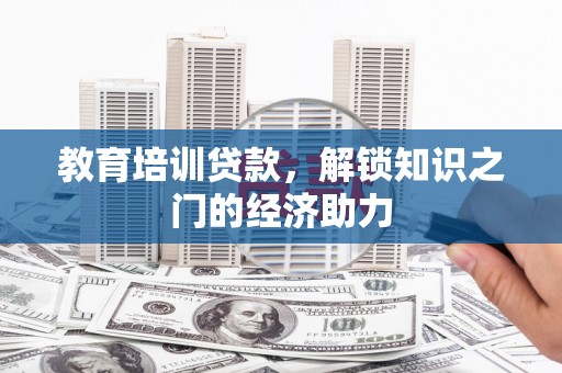 民和教育培训贷款，解锁知识之门的经济助力