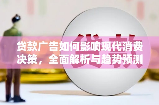 民和贷款广告如何影响现代消费决策，全面解析与趋势预测