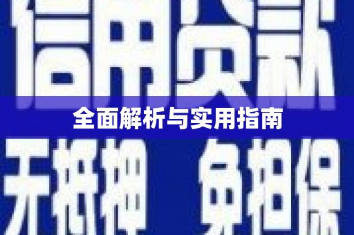 民和全面解析与实用指南