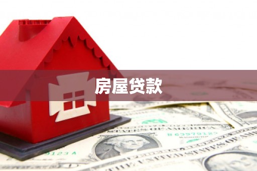 民和房屋贷款