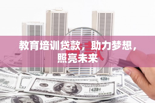 民和教育培训贷款，助力梦想，照亮未来