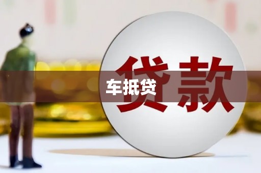 民和车抵贷