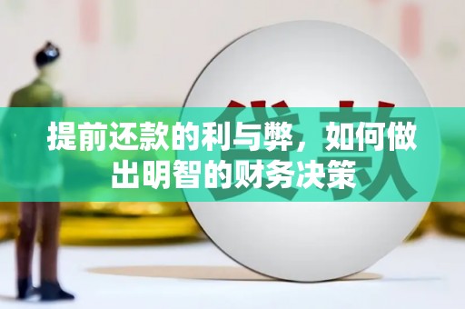 民和提前还款的利与弊，如何做出明智的财务决策