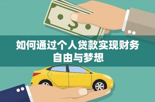 民和如何通过个人贷款实现财务自由与梦想