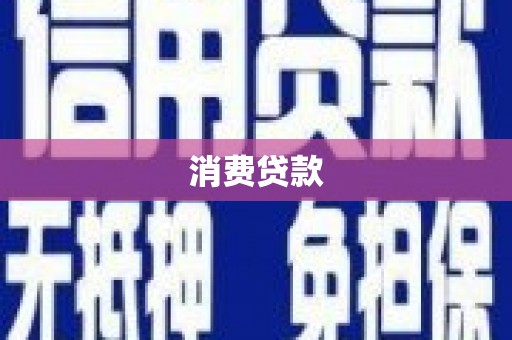 民和消费贷款