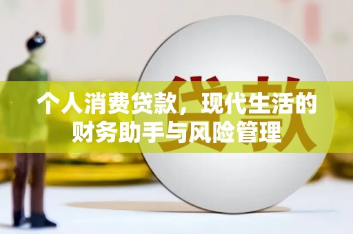 民和个人消费贷款，现代生活的财务助手与风险管理
