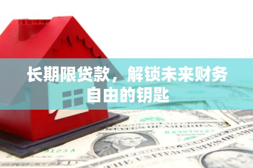 民和长期限贷款，解锁未来财务自由的钥匙