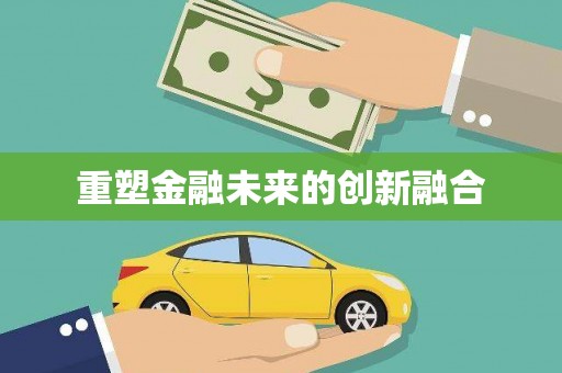 民和重塑金融未来的创新融合