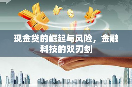 民和现金贷的崛起与风险，金融科技的双刃剑