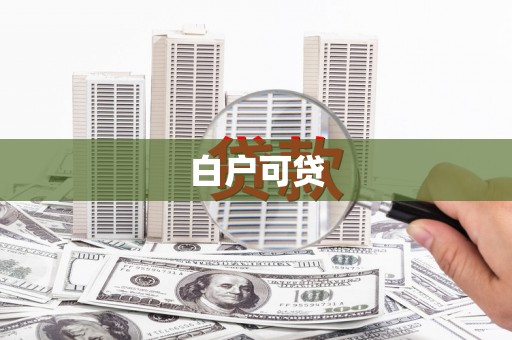 民和白户可贷