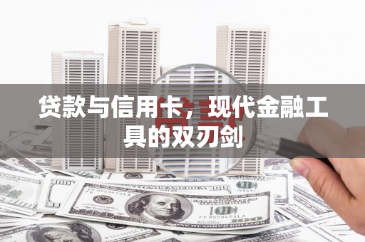 民和贷款与信用卡，现代金融工具的双刃剑
