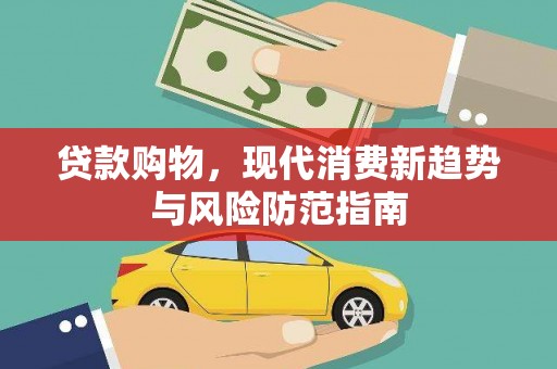 民和贷款购物，现代消费新趋势与风险防范指南