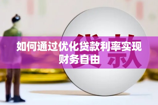 民和如何通过优化贷款利率实现财务自由