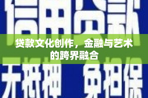 民和贷款文化创作，金融与艺术的跨界融合