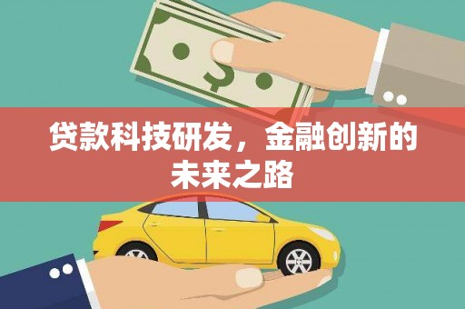 民和贷款科技研发，金融创新的未来之路