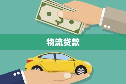 民和物流贷款
