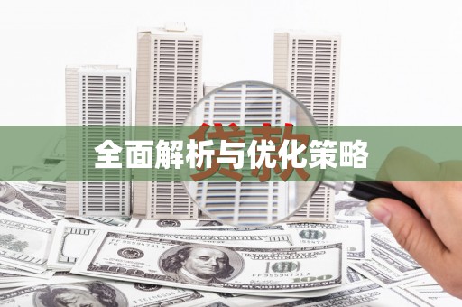民和全面解析与优化策略