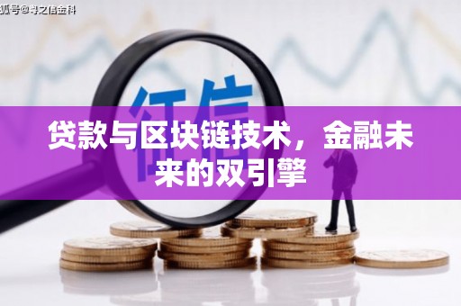 民和贷款与区块链技术，金融未来的双引擎