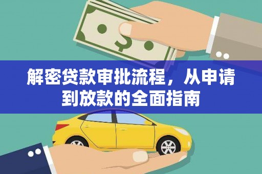 民和解密贷款审批流程，从申请到放款的全面指南