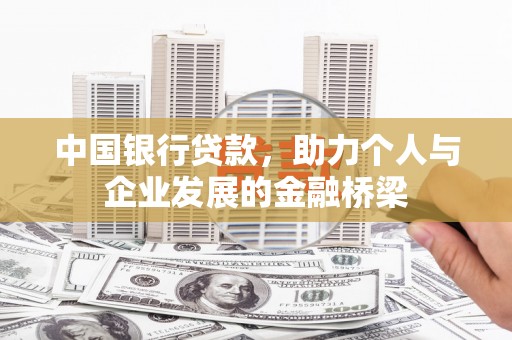 民和中国银行贷款，助力个人与企业发展的金融桥梁