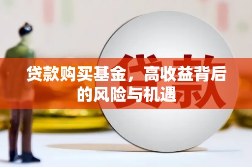 民和贷款购买基金，高收益背后的风险与机遇