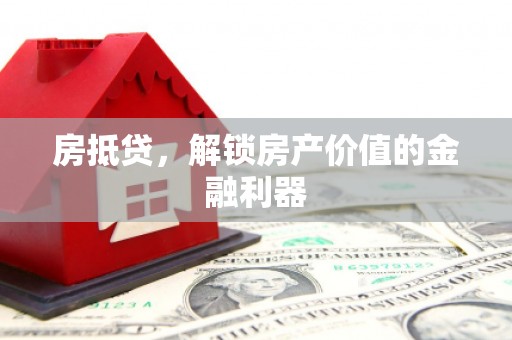 民和房抵贷，解锁房产价值的金融利器