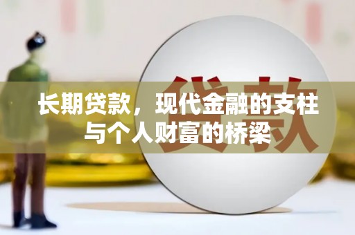民和长期贷款，现代金融的支柱与个人财富的桥梁