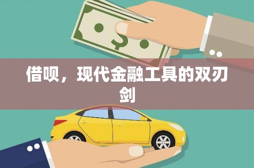 民和借呗，现代金融工具的双刃剑