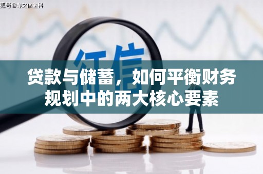 民和贷款与储蓄，如何平衡财务规划中的两大核心要素