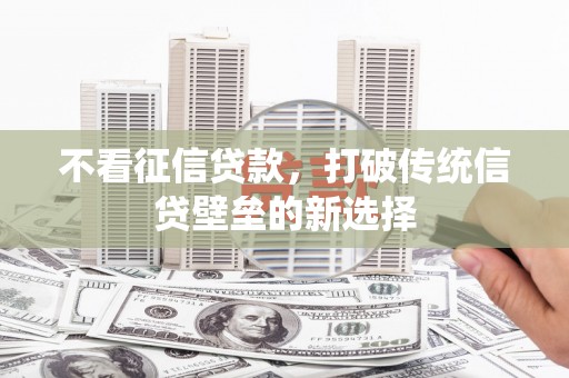 民和不看征信贷款，打破传统信贷壁垒的新选择