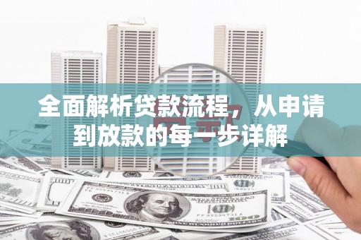 民和全面解析贷款流程，从申请到放款的每一步详解
