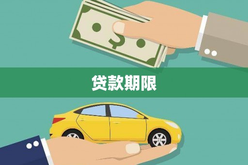 民和贷款期限