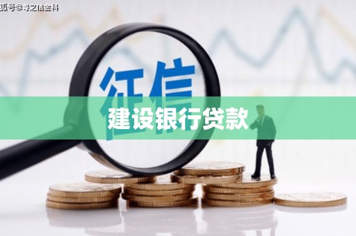 民和建设银行贷款