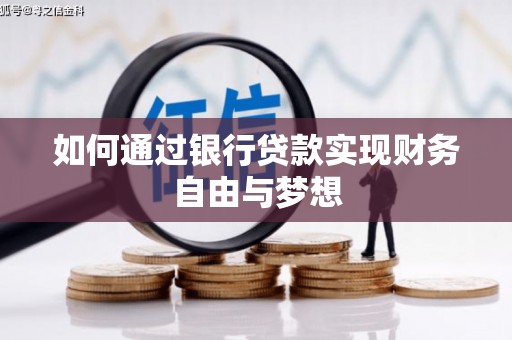 民和如何通过银行贷款实现财务自由与梦想