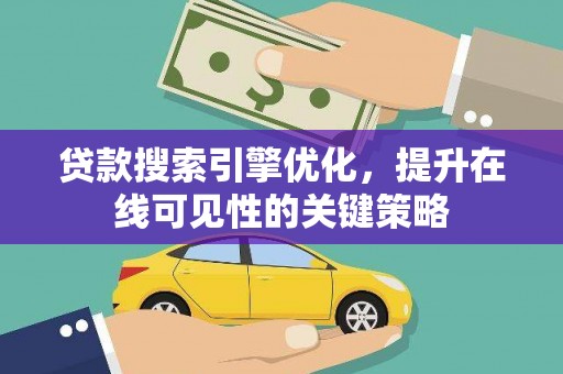 民和贷款搜索引擎优化，提升在线可见性的关键策略