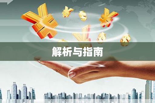 民和解析与指南