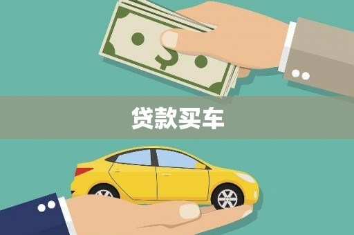 民和贷款买车