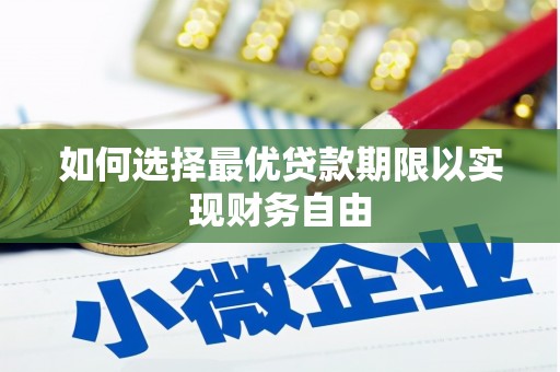 民和如何选择最优贷款期限以实现财务自由