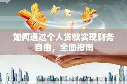 民和如何通过个人贷款实现财务自由，全面指南