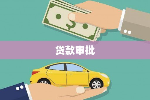 民和贷款审批