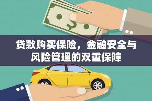 民和贷款购买保险，金融安全与风险管理的双重保障
