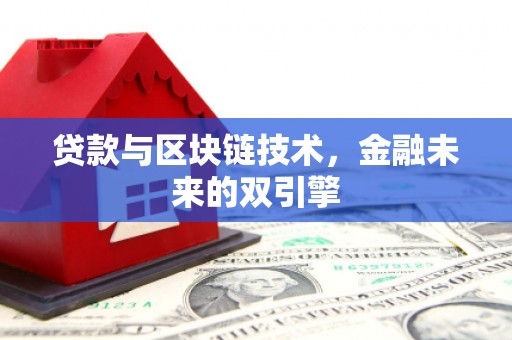 民和贷款与区块链技术，金融未来的双引擎