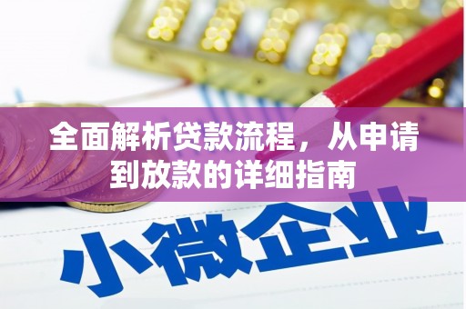 民和全面解析贷款流程，从申请到放款的详细指南
