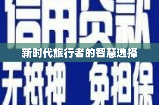 民和新时代旅行者的智慧选择